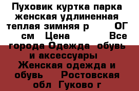 Пуховик куртка парка женская удлиненная теплая зимняя р.52-54 ОГ 118 см › Цена ­ 2 150 - Все города Одежда, обувь и аксессуары » Женская одежда и обувь   . Ростовская обл.,Гуково г.